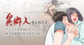 【已完结】异乡人:意外桃花源（作者：FACON） 第1~30话 - Fhentai.net