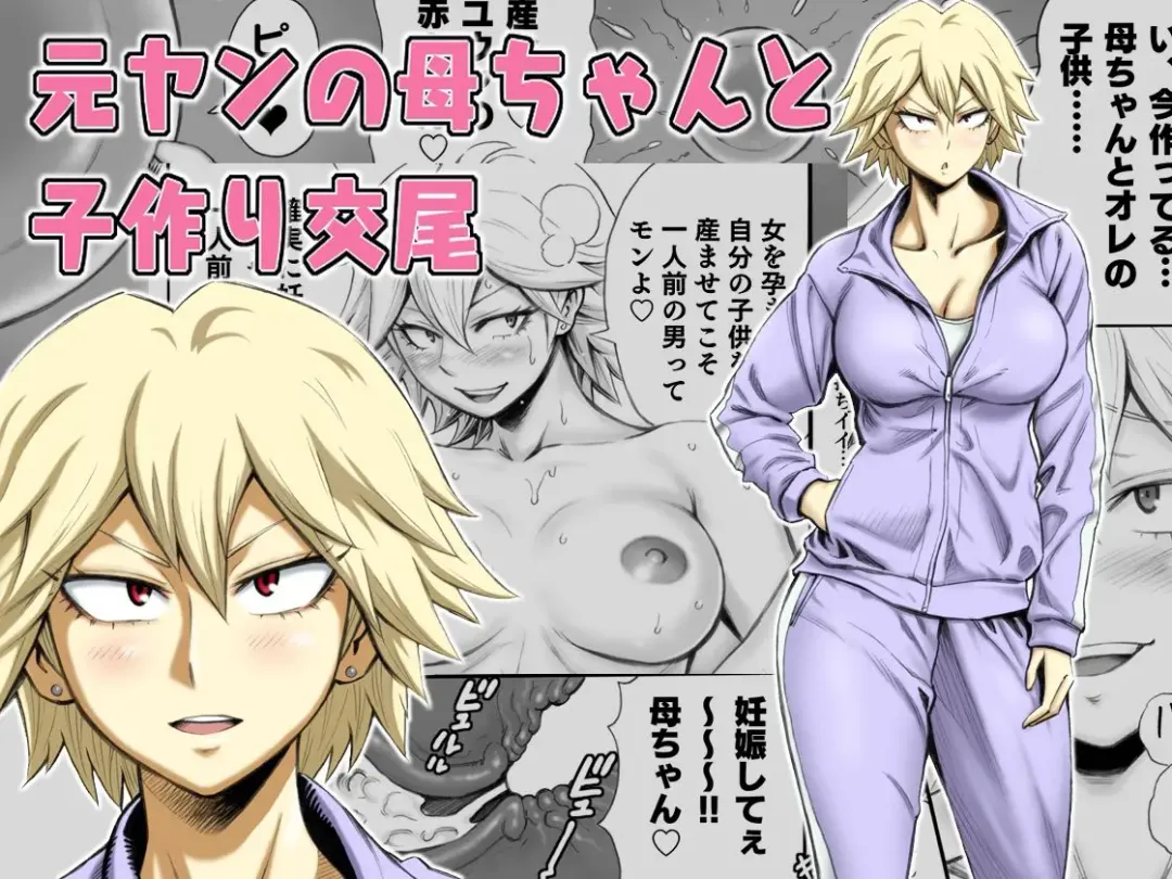 [Daigo] Motoyan no Kaa-chan to Kozukuri Koubi | Having Baby-Making Sex With a Former Delinquent Mother Fhentai - Page 1