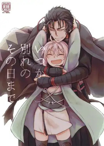 いつか別れのその日まで - Fhentai