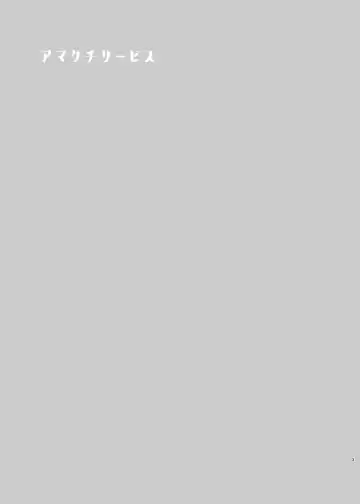 [Shimotsuka] Ama Kuchi Service Fhentai - Page 3