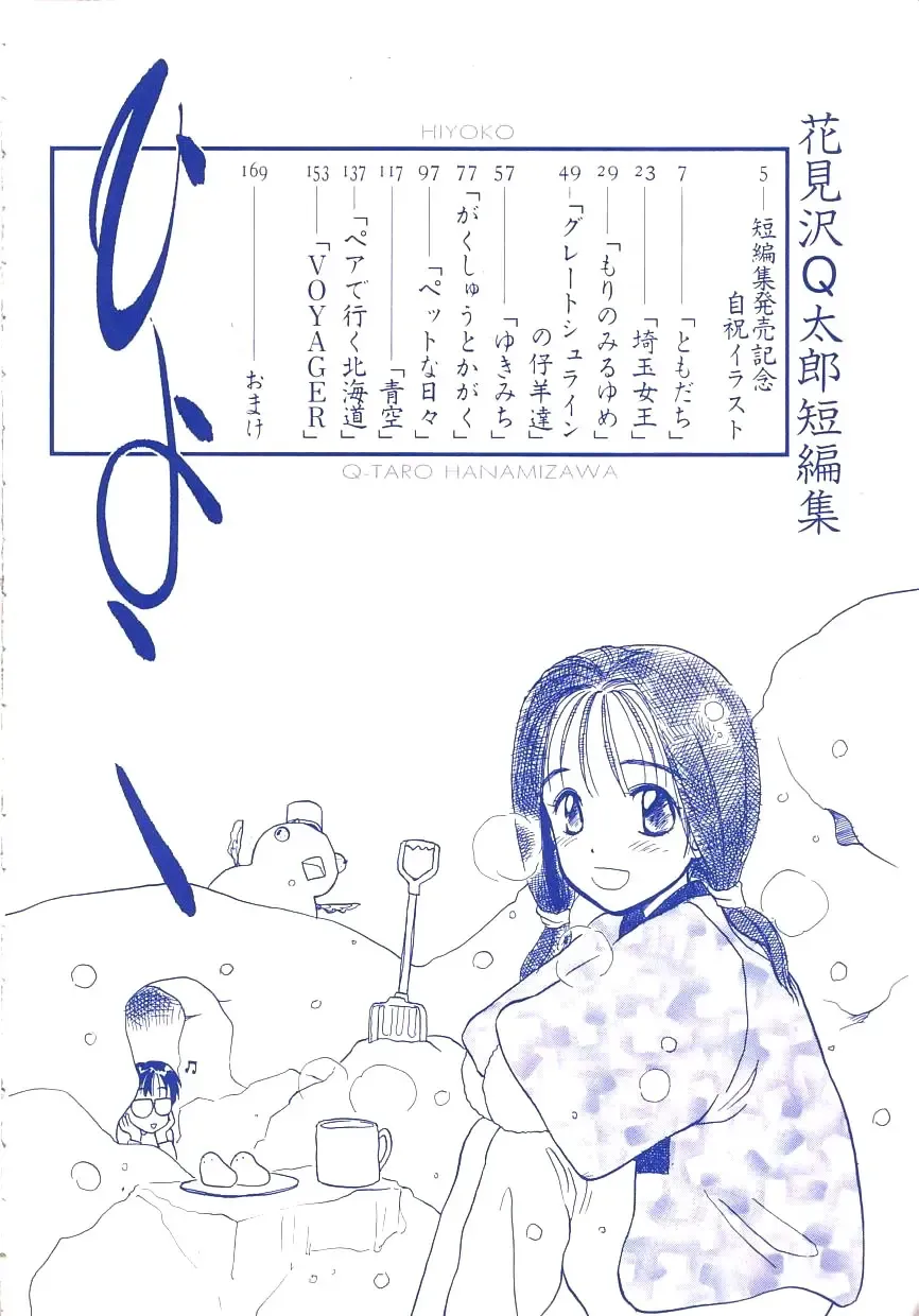 [Hanamizawa Q-tarou] Hiyoko Fhentai - Page 5
