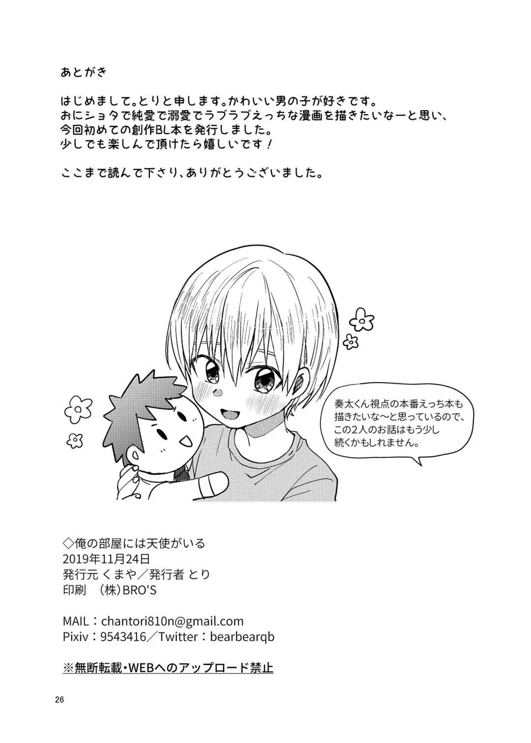 [Tori] Ore no Heya ni wa Tenshi ga Iru Fhentai - Page 26