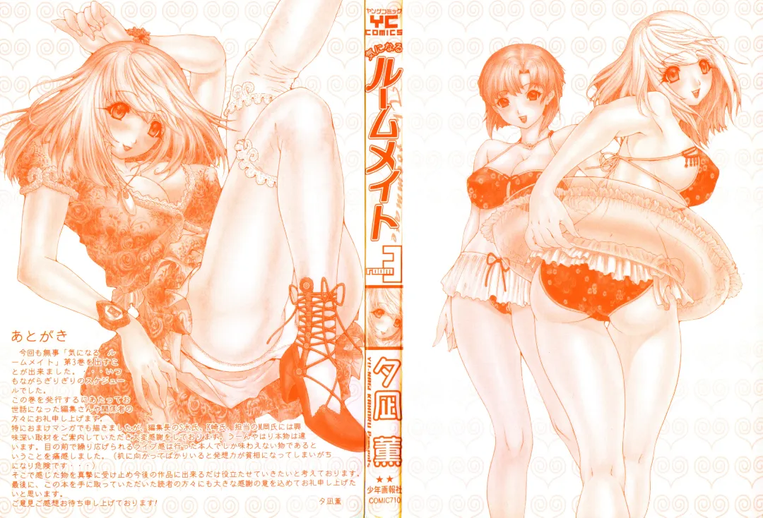 [Yunagi Kahoru] Kininaru Roommate Vol.3 Fhentai - Page 2