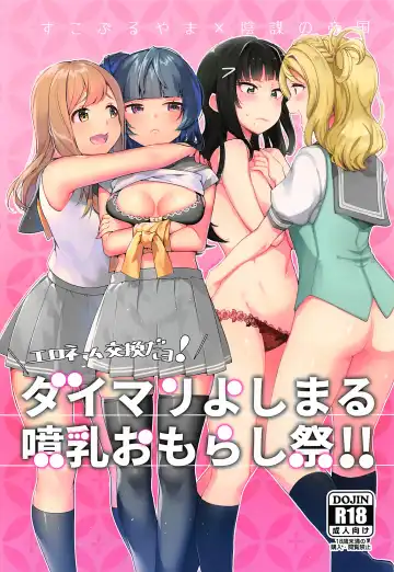 [Indo Curry - Itohana] Ero Name Koukan da yo! DaiMari YoshiMaru Funnyuu Omorashi Matsuri!! Fhentai.net - Page 2