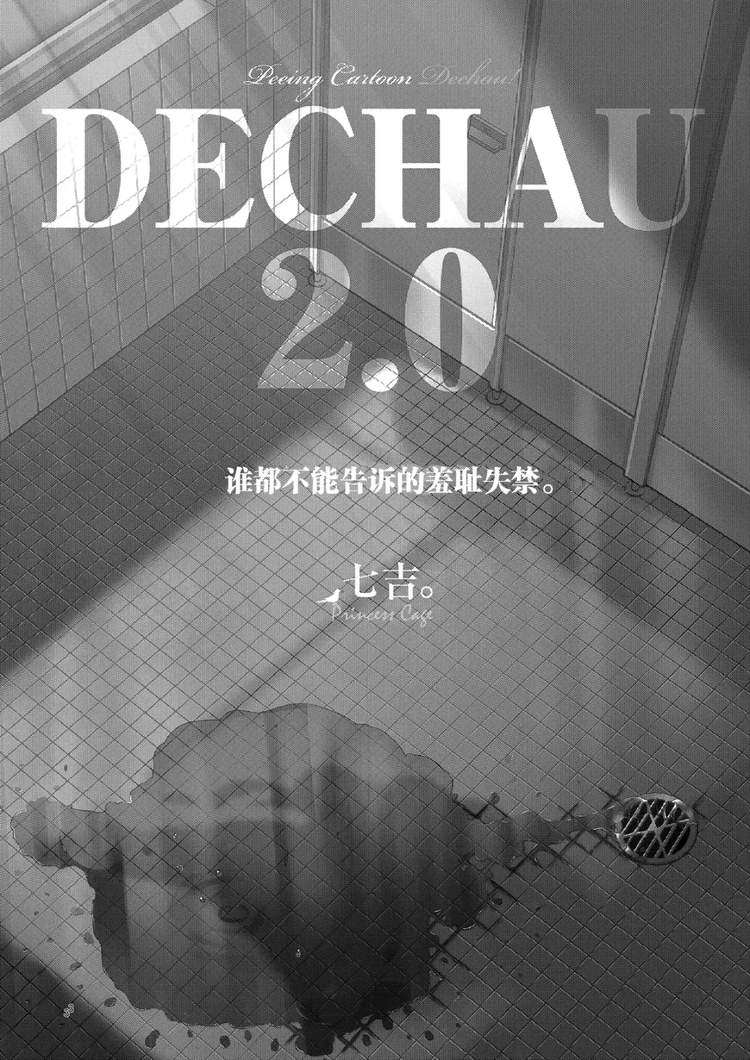 [Nanakichi] DECHAU 2.0 | 要尿出来了2.0 Fhentai - Page 3