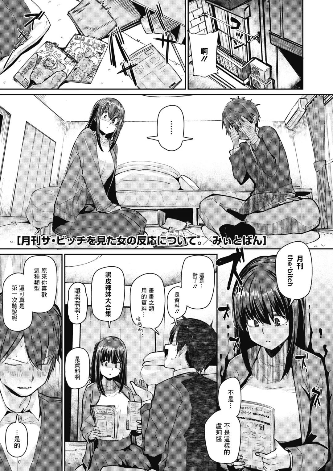 [Miitoban] Gekkan "The Bitch" o Mita Onna no Hannou ni Tsuite Fhentai - Page 1