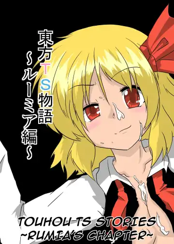 [Mikaduki Neko] Touhou TS Monogatari | Touhou TS Stories ~Rumia's Chapter~ - Fhentai