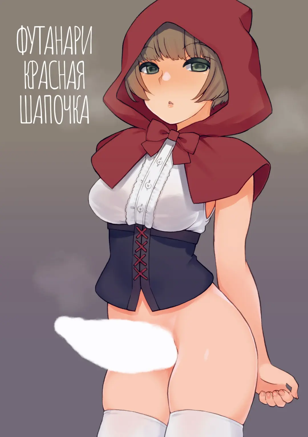 Read [Landolt Tamaki] Futa Zukin-chan | Футанари Красная Шапочка - Fhentai.net