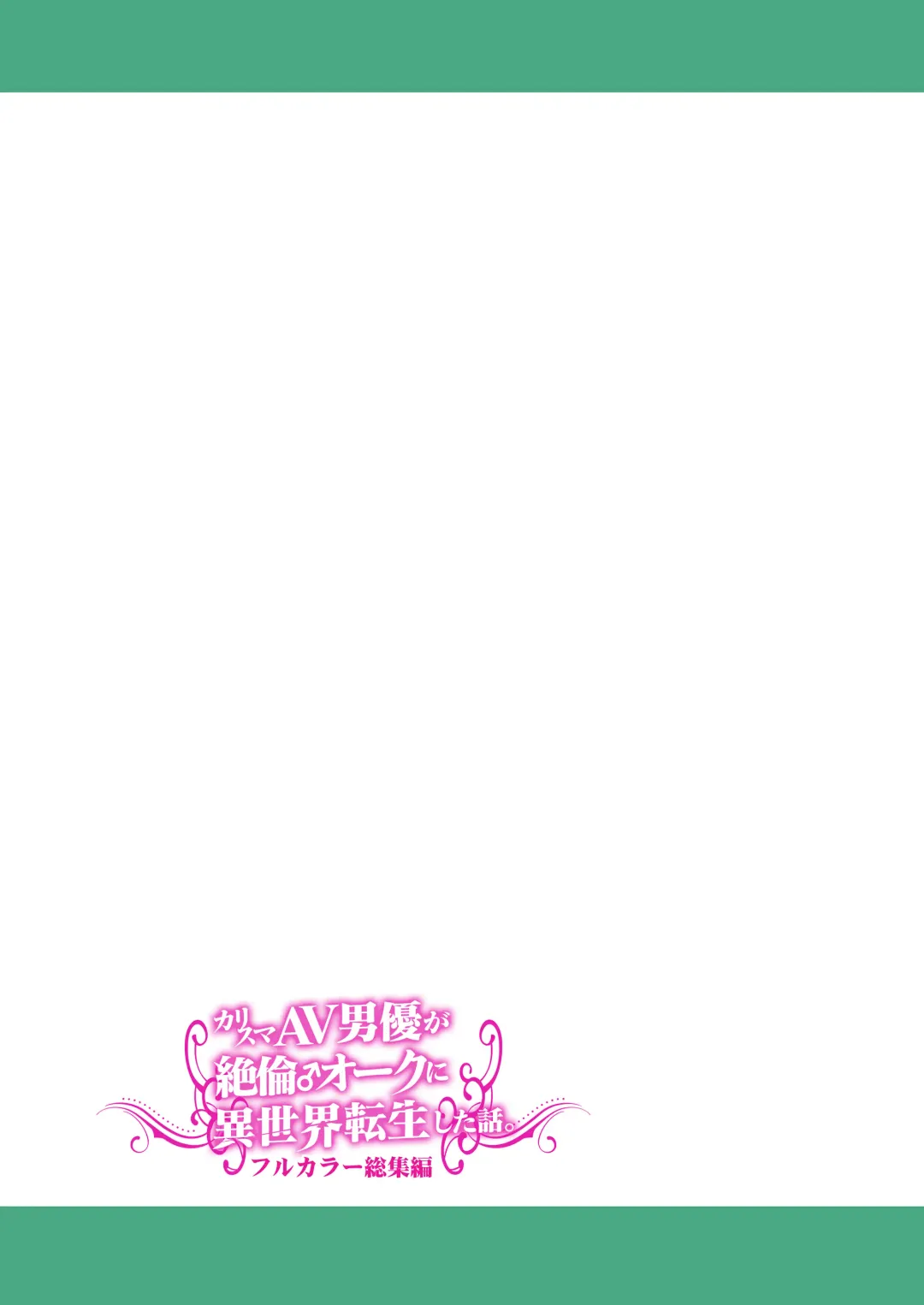 [Tomokichi] Charisma AV Danyuu ga Zetsurin Orc ni Isekai Tensei Shita Hanashi. Full Color Soushuuhen Fhentai - Page 117