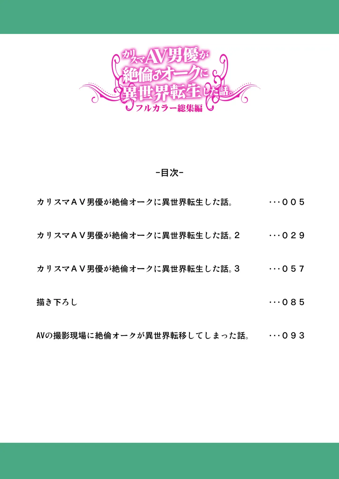 [Tomokichi] Charisma AV Danyuu ga Zetsurin Orc ni Isekai Tensei Shita Hanashi. Full Color Soushuuhen Fhentai - Page 4