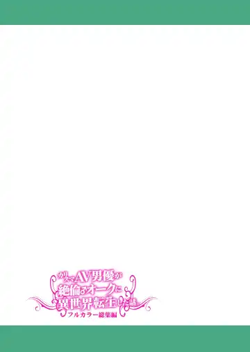 [Tomokichi] Charisma AV Danyuu ga Zetsurin Orc ni Isekai Tensei Shita Hanashi. Full Color Soushuuhen Fhentai - Page 117