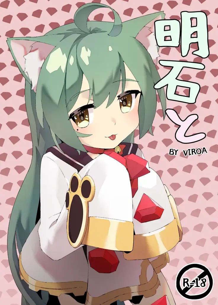 [Viroa] Akashi to Fhentai - Page 1