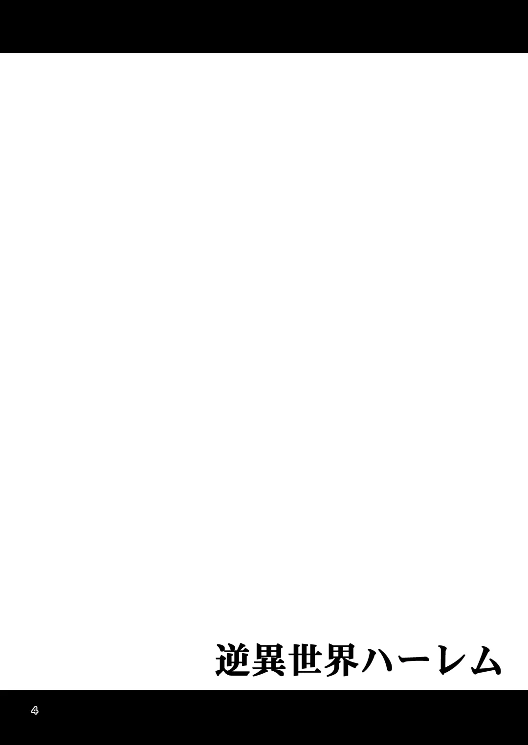 [Tomokichi] Gyaku Isekai Harem Fhentai - Page 3