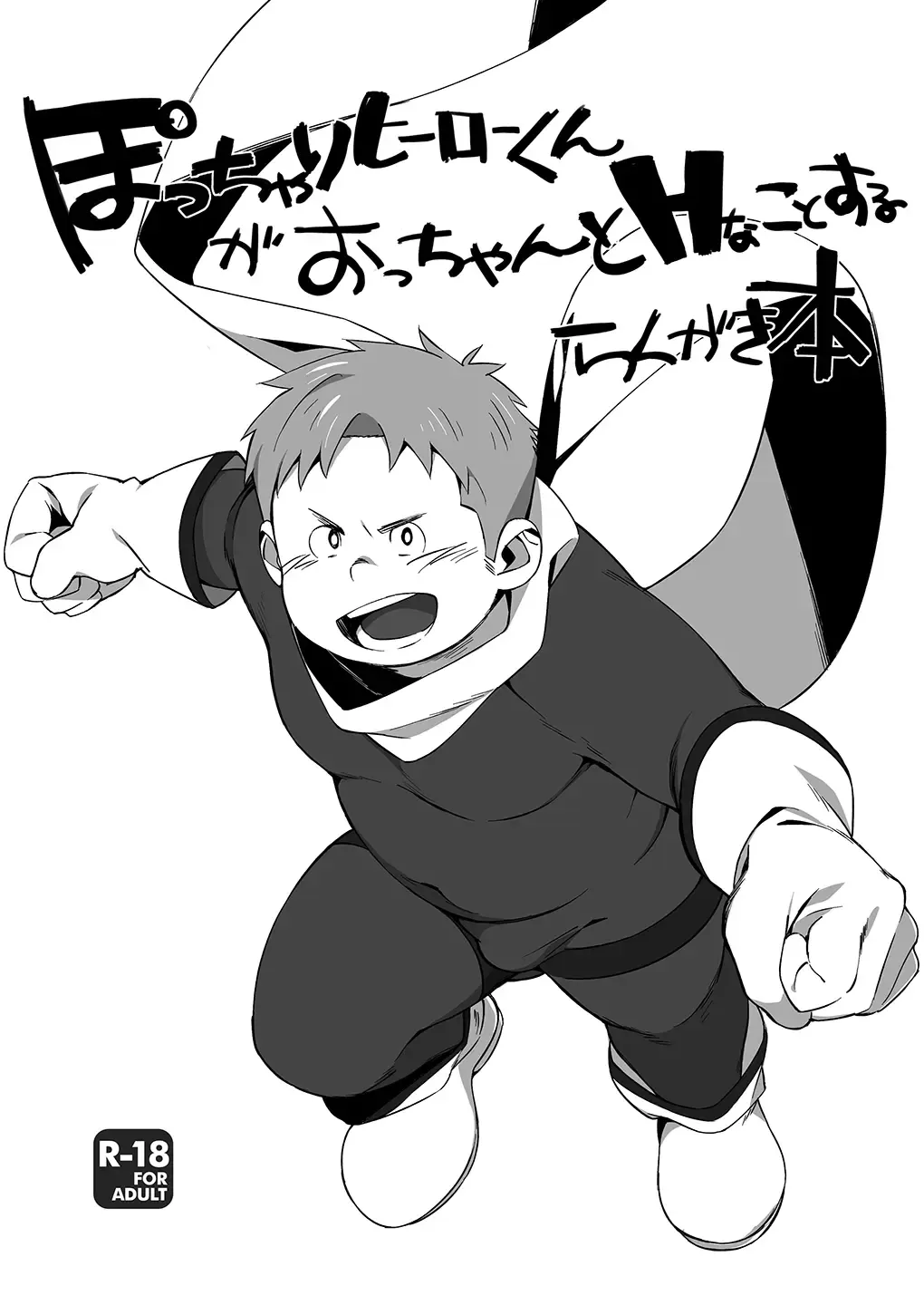 [Tanaka] Pocchari Hero-kun ga Occhan to H na Koto o Suru Rakugaki Bon Fhentai.net - Page 1