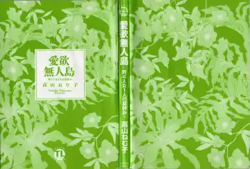 [Takayama Nemuko] Aiyoku Mujintou - Otoko Yonin to Onna Hitori no Natsuyasumi Fhentai - Page 2