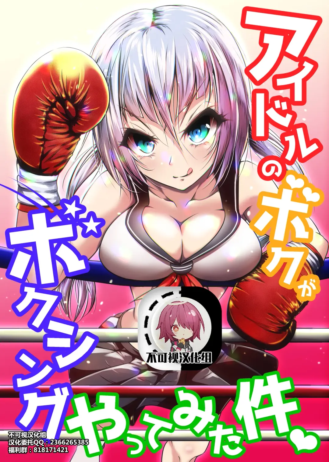 Read [Thomas Tabayashi] Idol no Boku ga Boxing Yatte Mita Ken - Fhentai.net