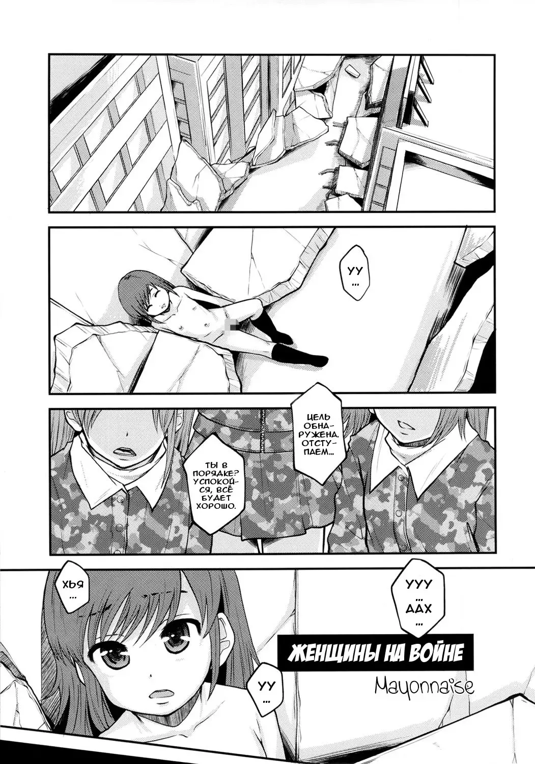 [Mayonnaise.] Onna no Tatakai | Женщины на войне Fhentai.net - Page 1