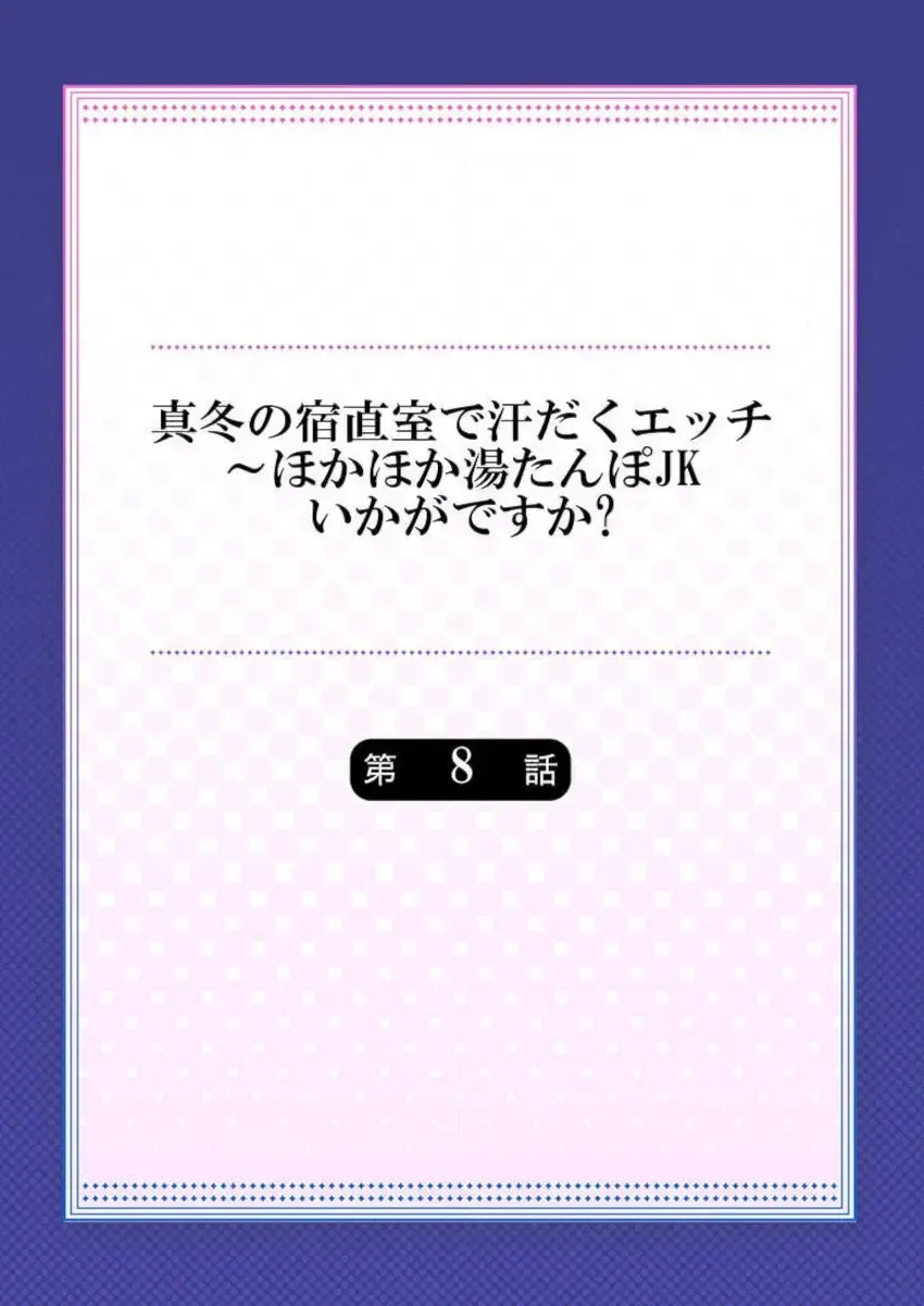 [Mizushima Sorahiko] Mafuyu no Shukuchoku-shitsu de Asedaku Ecchi ~ Hokahoka Yutanpo JK Ikaga desu ka Fhentai - Page 2