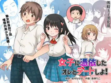 Read [Kuratsuka Riko] Joshi ni Hyoui shita Ore to Date shiyo! - Fhentai