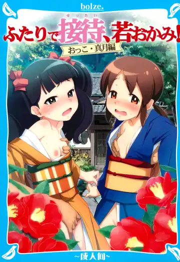 [Maru Mikan] Futari de Settai, Waka Okami! - Fhentai