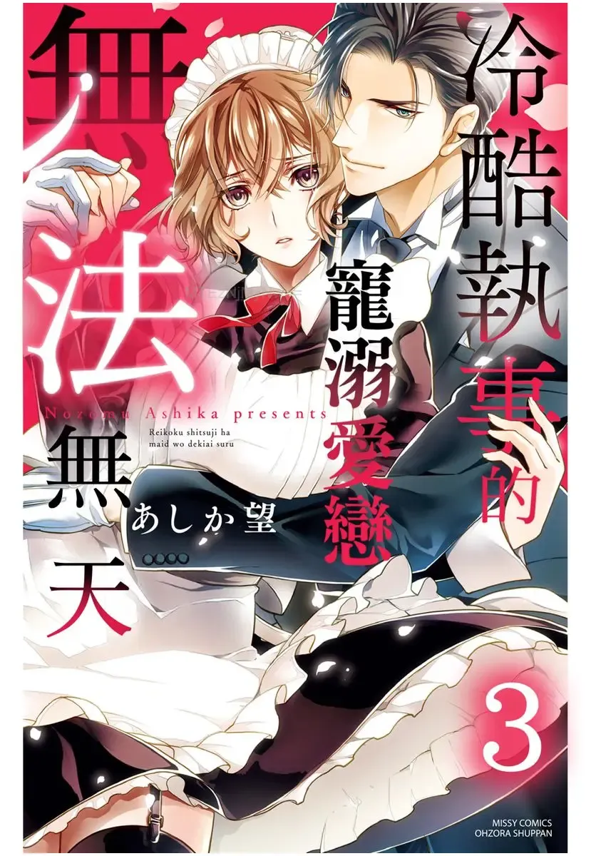 [Ashika Nozomu] 冷酷執事的寵溺愛戀無法無天 Fhentai - Page 78