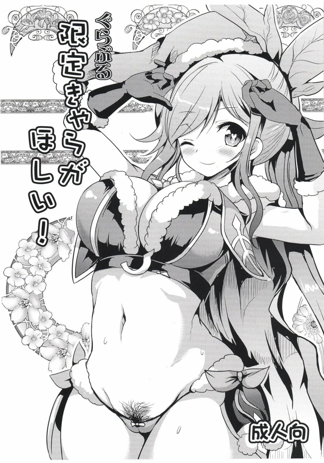 [Hamo] Grablu Gentei Chara ga Hoshii! Fhentai.net - Page 1