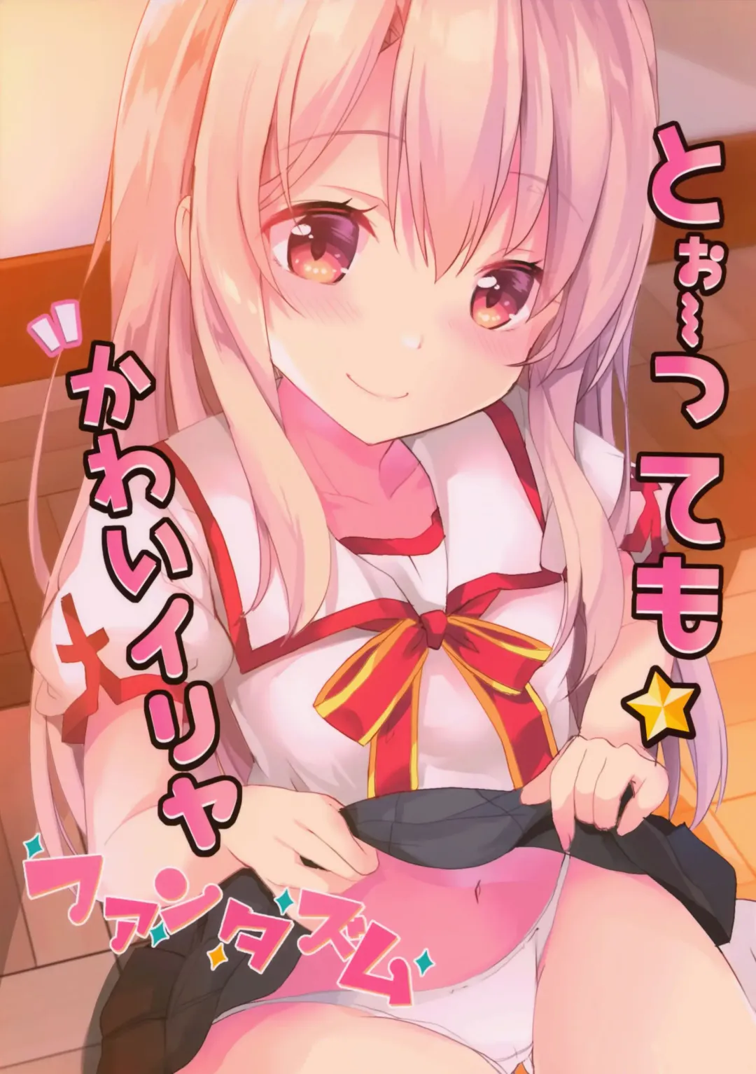 [Maruchang] Too~ttemo Kawai Illya Phantasm Fhentai - Page 18