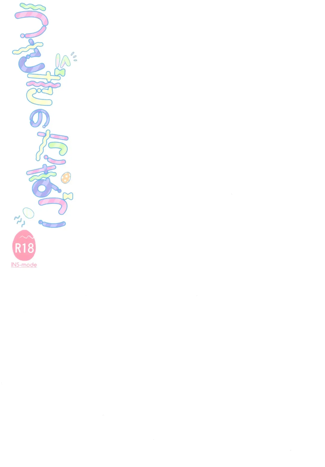 [Amanagi Seiji] Usagi no Tamago Fhentai - Page 18