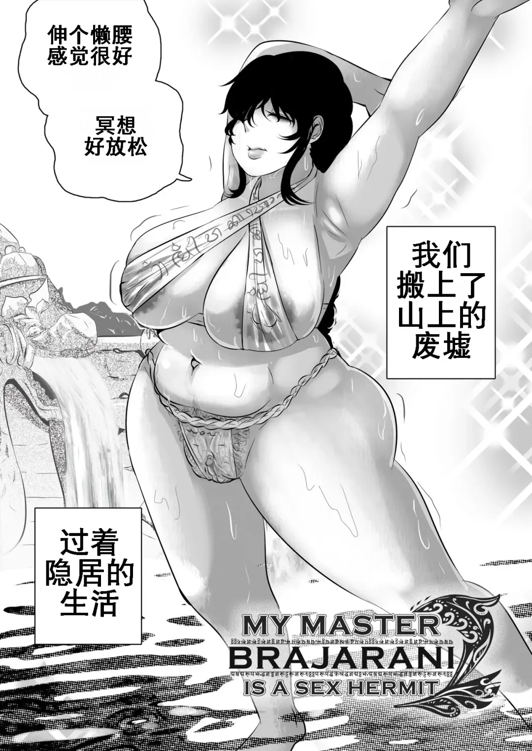 [Kudit] My Master Brajarani Is A Sex Hermit 2 | 我的性瘾师2 Fhentai.net - Page 5