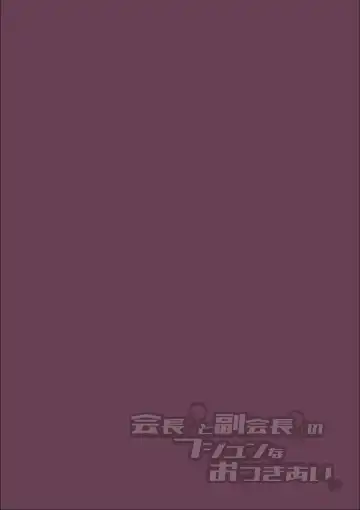 [Nagashiro Rouge] Kaichou to Fukukaichou no Fujun na Otsukiai Ch. 1 Fhentai - Page 2