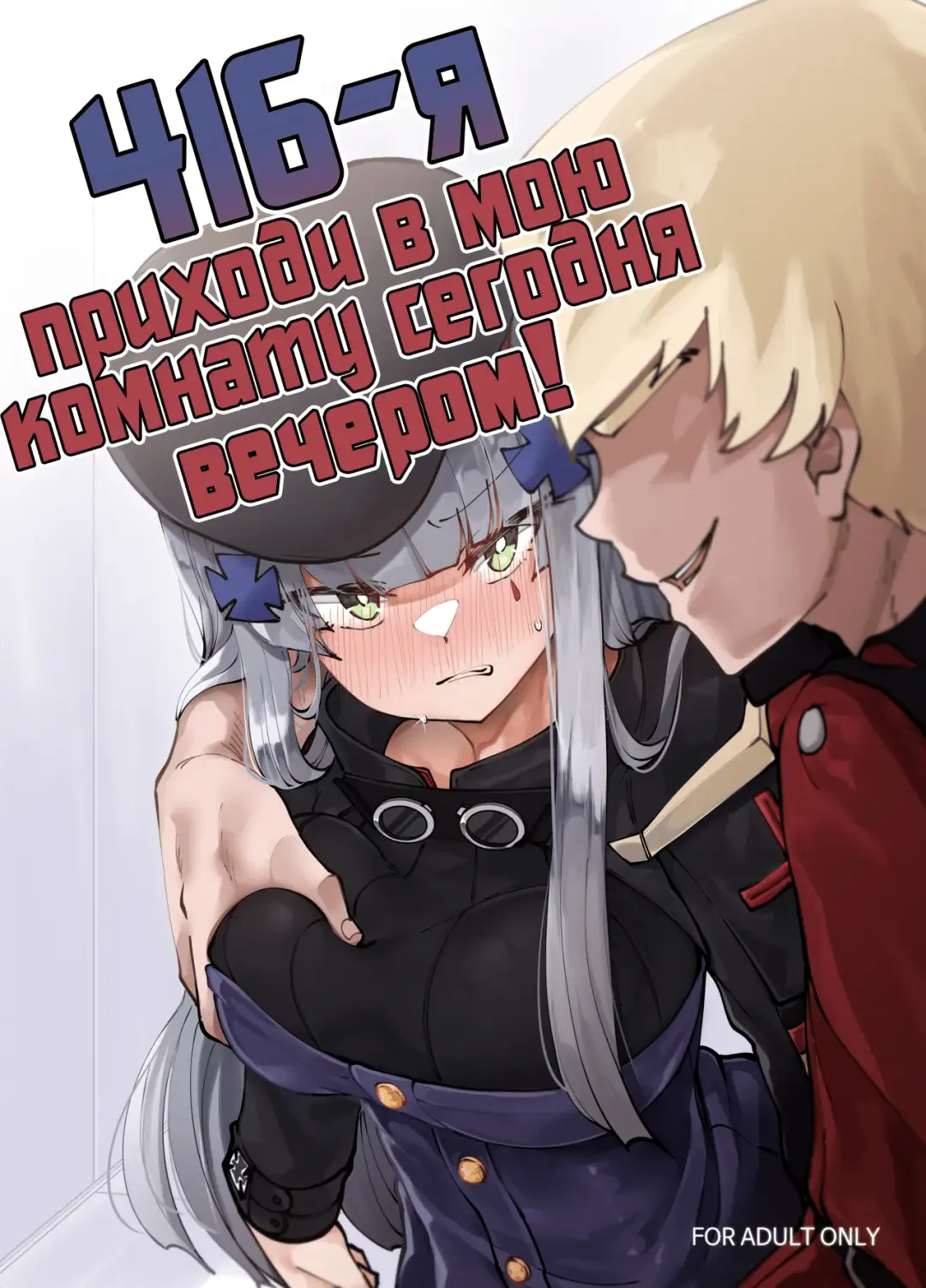 Read [Moonjunk] 416 Konnya, Ore no Heya ni Koi! | 416-я, приходи в мою комнату сегодня вечером! - Fhentai.net