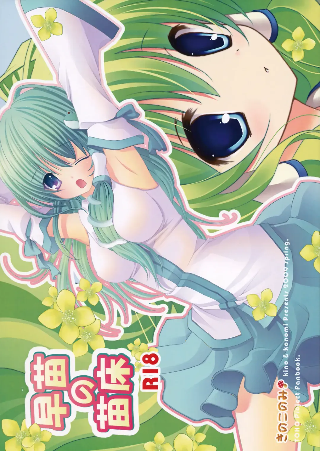 Read [Kino - Konomi] Sanae no Naedoko - Fhentai.net