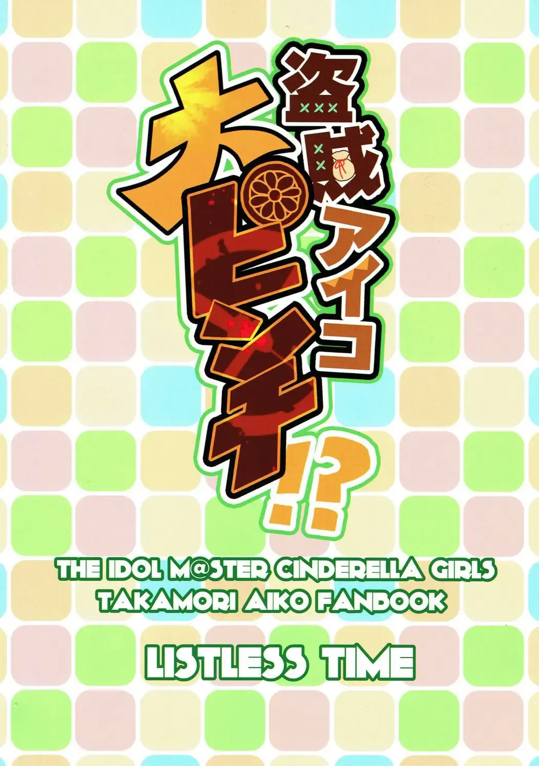 [Ment] Touzoku Aiko Dai Pinch!? Fhentai - Page 24