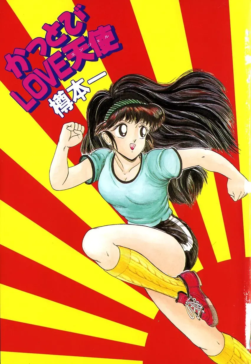 [Tarumoto Hajime] Kattobi Love Angel Fhentai - Page 5