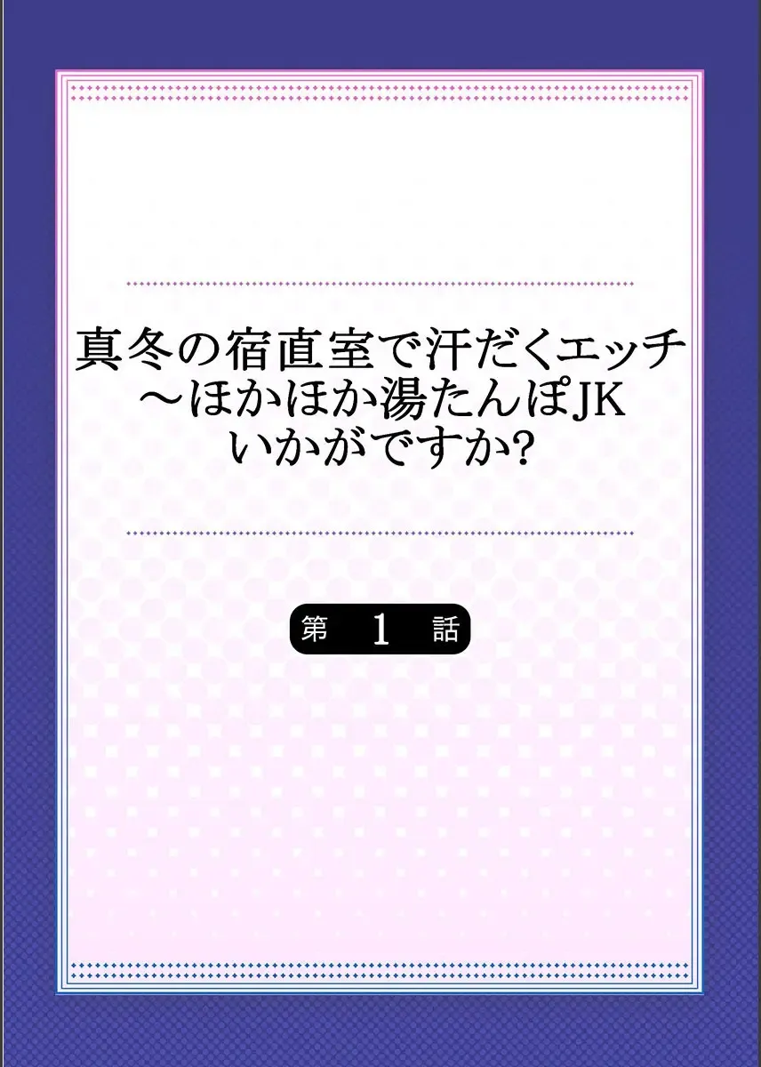 [Mizushima Sorahiko] Mafuyu no Shukuchoku-shitsu de Asedaku Ecchi ~ Hokahoka Yutanpo JK Ikaga desu ka? Fhentai - Page 2