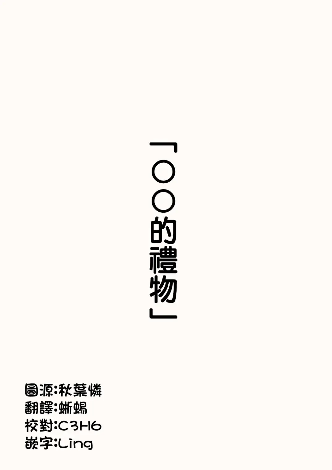 [Kawasaki Tadataka] OO的礼物 Fhentai - Page 9