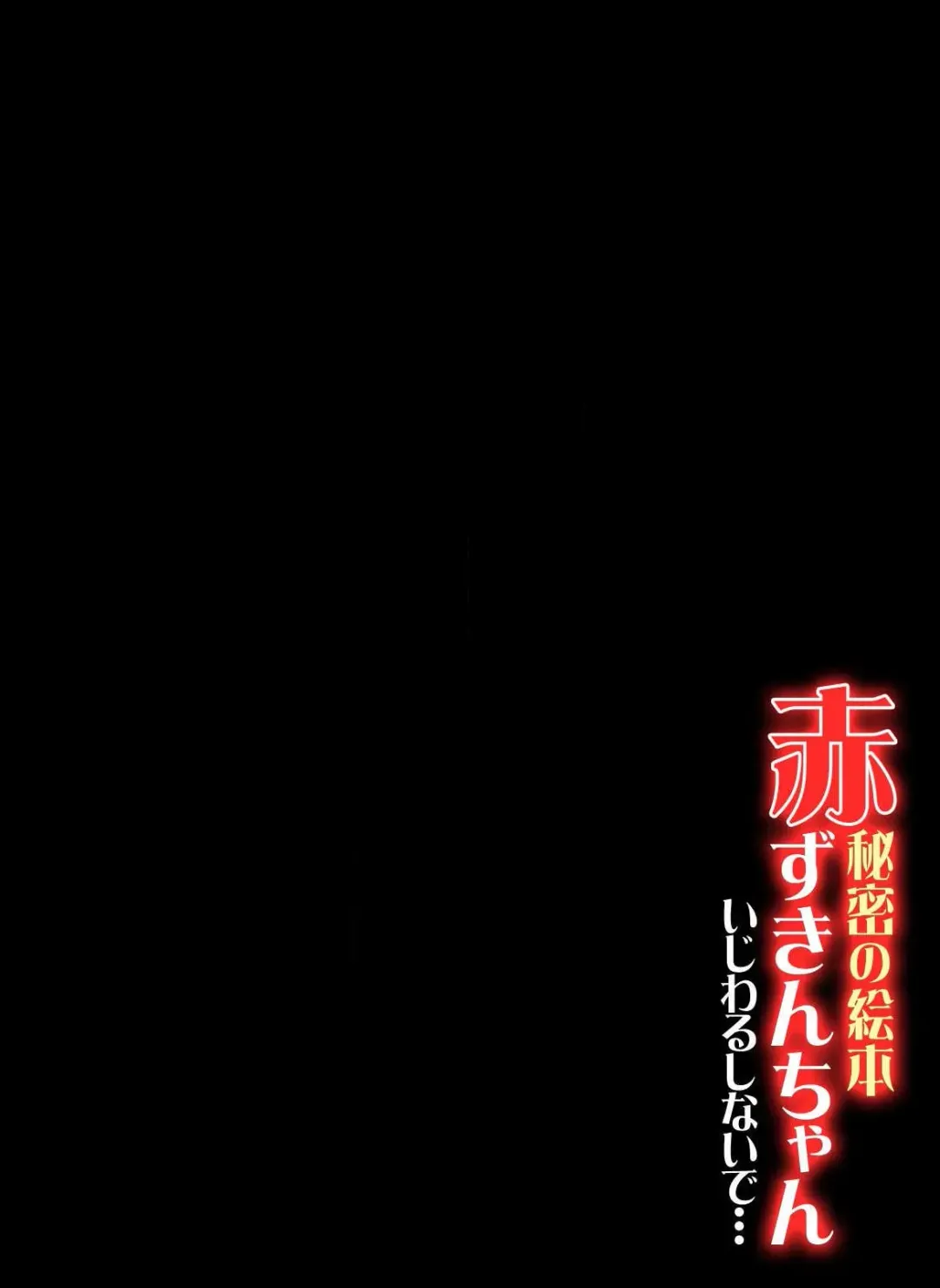 [Oyama Yasunaga] Himitsu no Ehon Akazukin-chan -Ijiwaru Shinaide...- Fhentai - Page 3