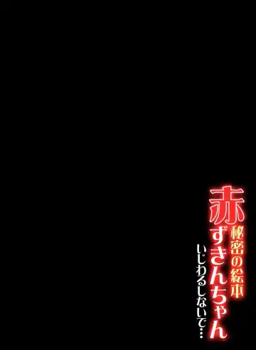 [Oyama Yasunaga] Himitsu no Ehon Akazukin-chan -Ijiwaru Shinaide...- Fhentai - Page 3