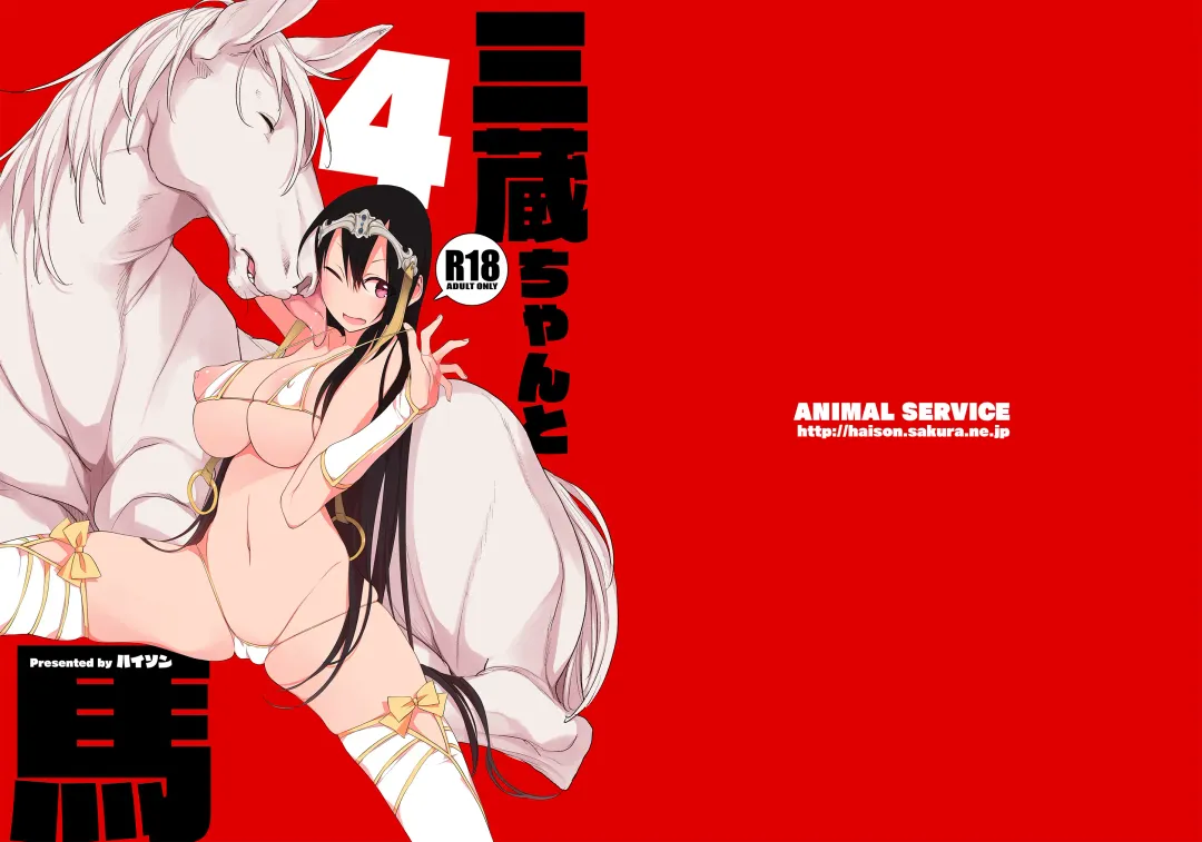 Read [Haison] Sanzou-chan to Uma 4 | Sanzang-chan with the Horse 4 - Fhentai.net