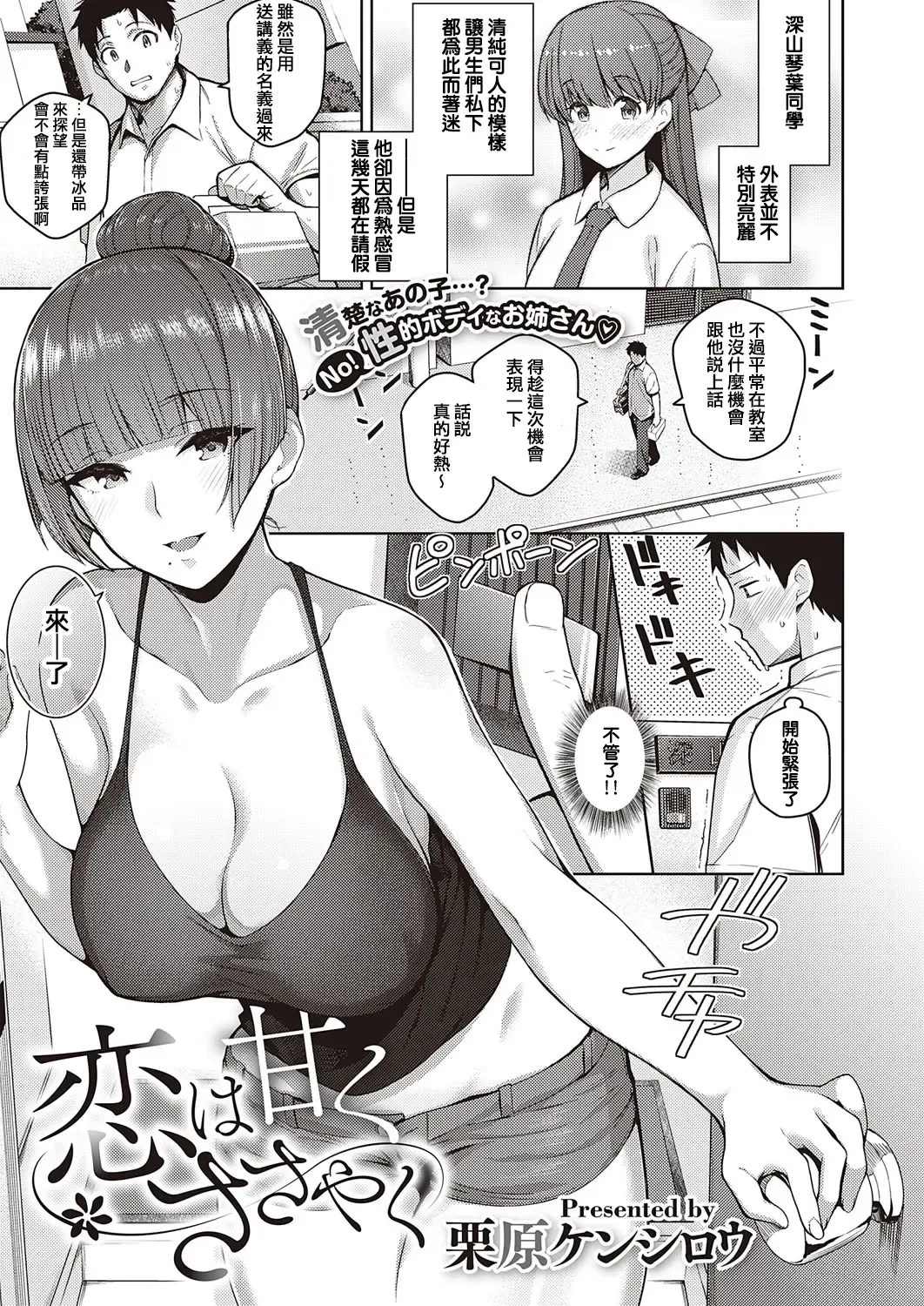 [Kurihara Kenshirou] Koi wa Amaku Sasayaku | Love Is a Sweet Whisper Fhentai.net - Page 1