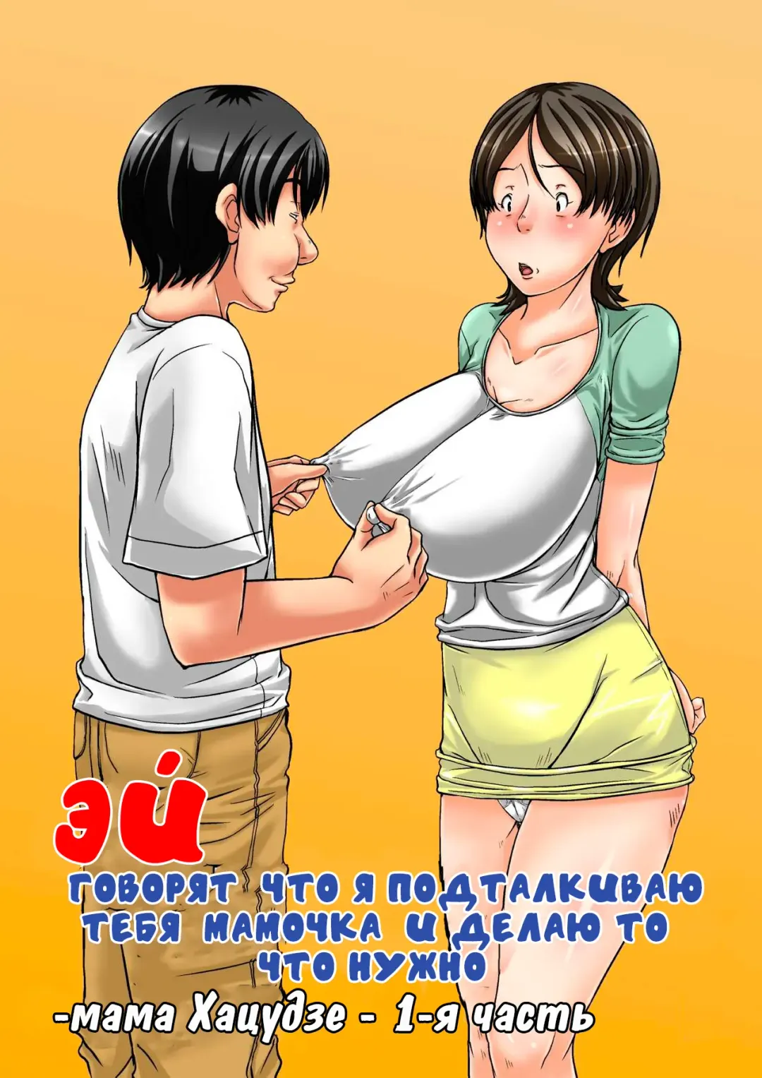 Read [Hoyoyo] Hey! It is said that I urge you mother and will do what! ... mother Hatsujou - 1st part - Fhentai.net