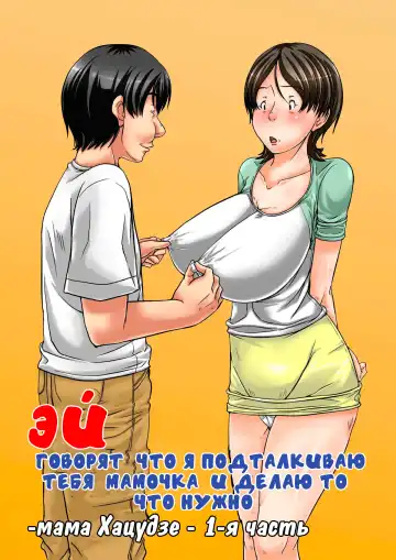 Read [Hoyoyo] Hey! It is said that I urge you mother and will do what! ... mother Hatsujou - 1st part - Fhentai.net