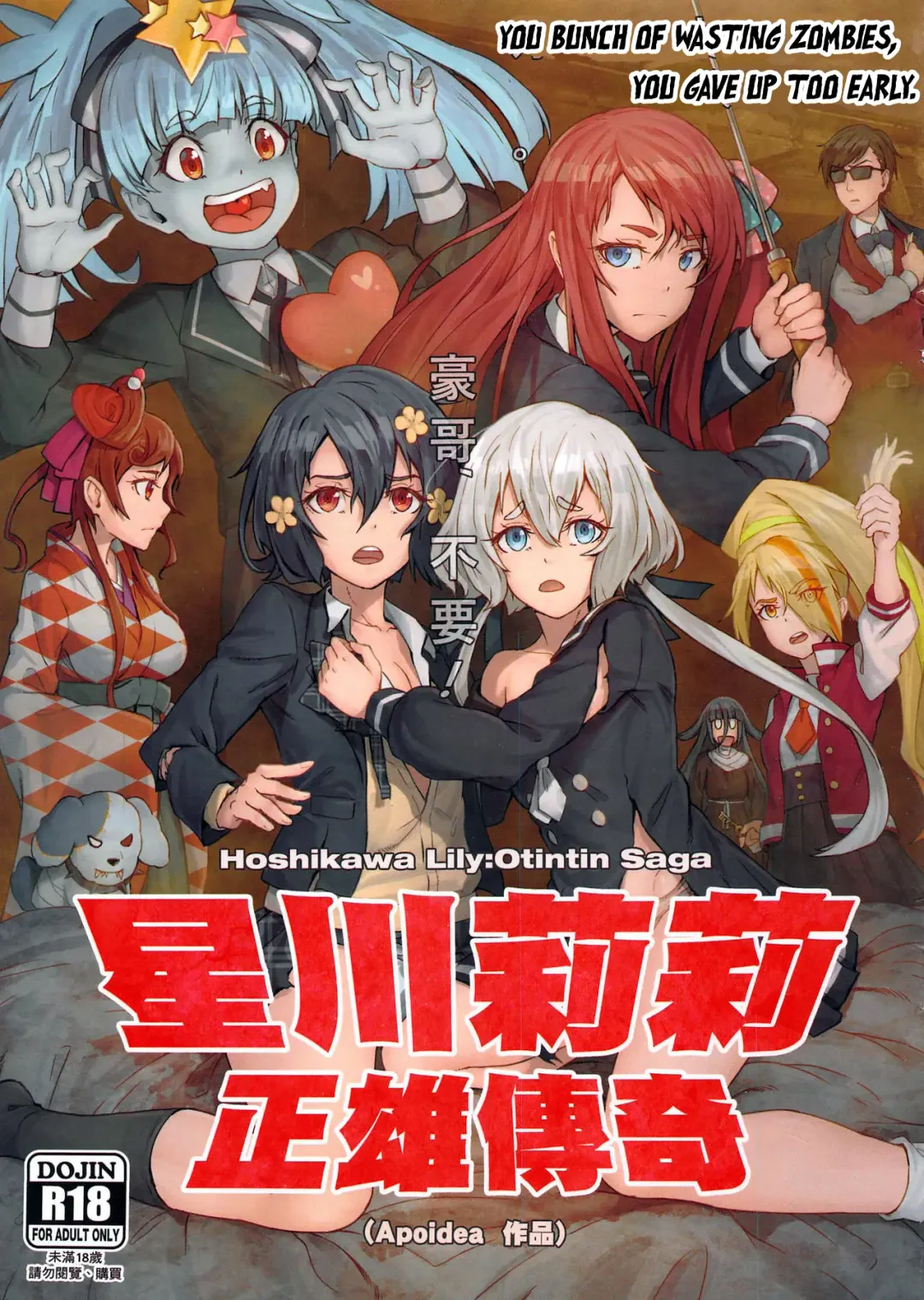 [Apoidea] Hoshikawa Lily: Masao Saga | Hoshikawa Lily: The Legend of Masao (decensored) Fhentai - Page 1