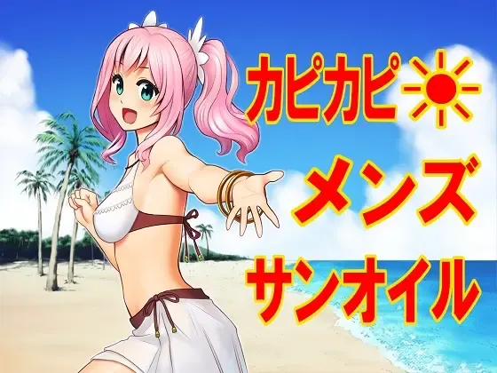 Kapikapi Men's Sun Oil Fhentai - Page 1