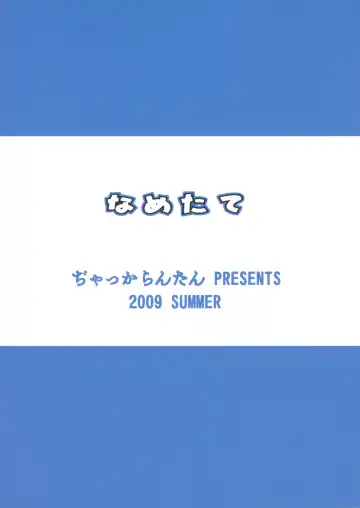 [Ebifly - Neriwasabi] Nametate Fhentai - Page 61