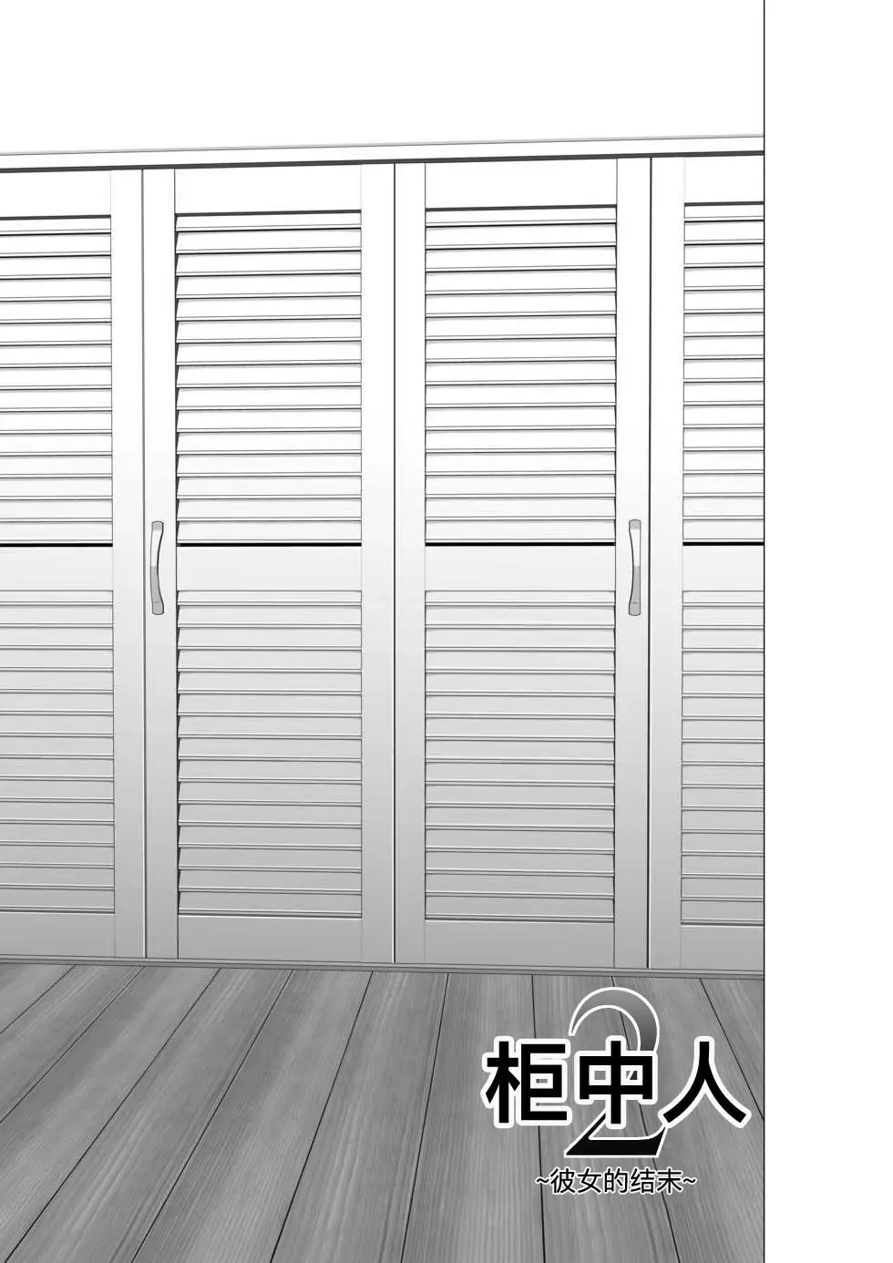 [Yamakumo] Closet 2 ~Kanojo no Ketsumatsu~ Fhentai.net - Page 87