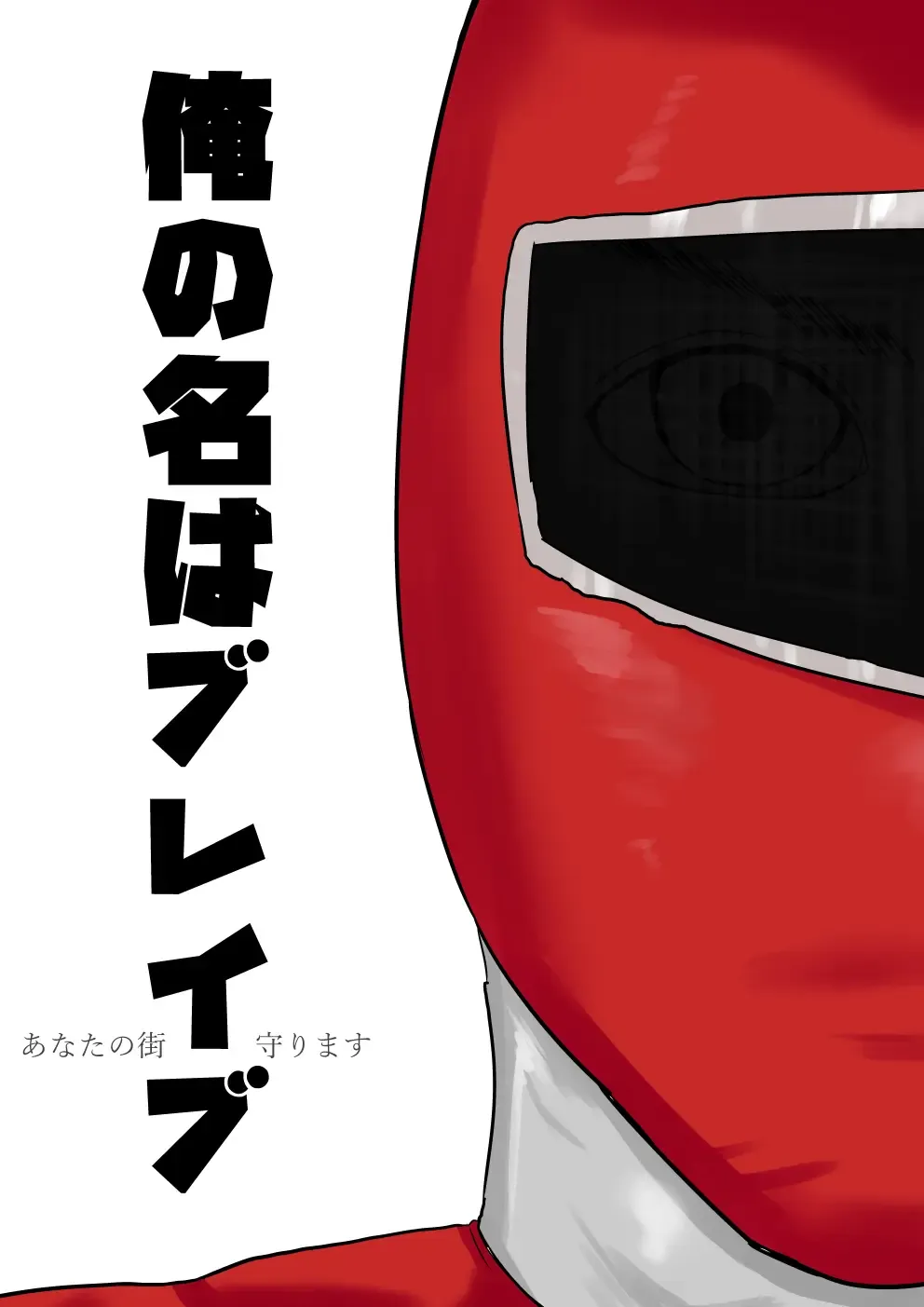 [Komuro] Ore no Na wa Brave Fhentai - Page 1