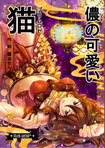 Read [Showyousenbei] Washi no Kawaii Primrose - Fhentai