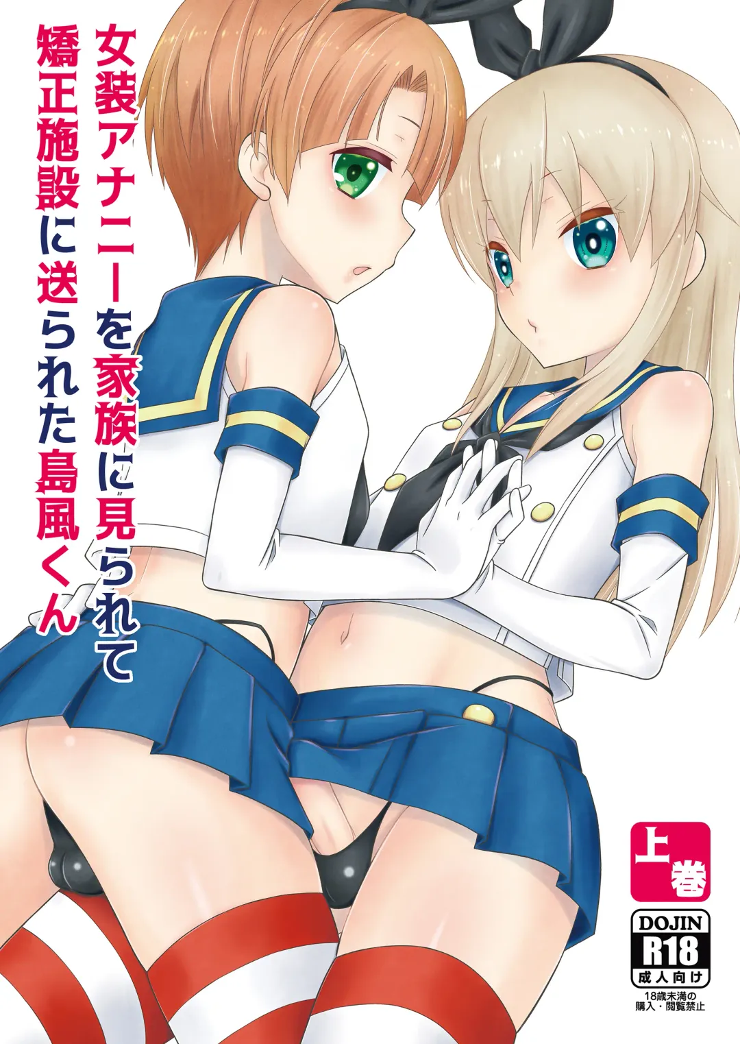 Read [Mikami Hokuto] Josou Ananie o Kazoku ni Mirarete Kyouseishisetsu ni Okurareta Shimakaze-kun Joukan - Fhentai.net