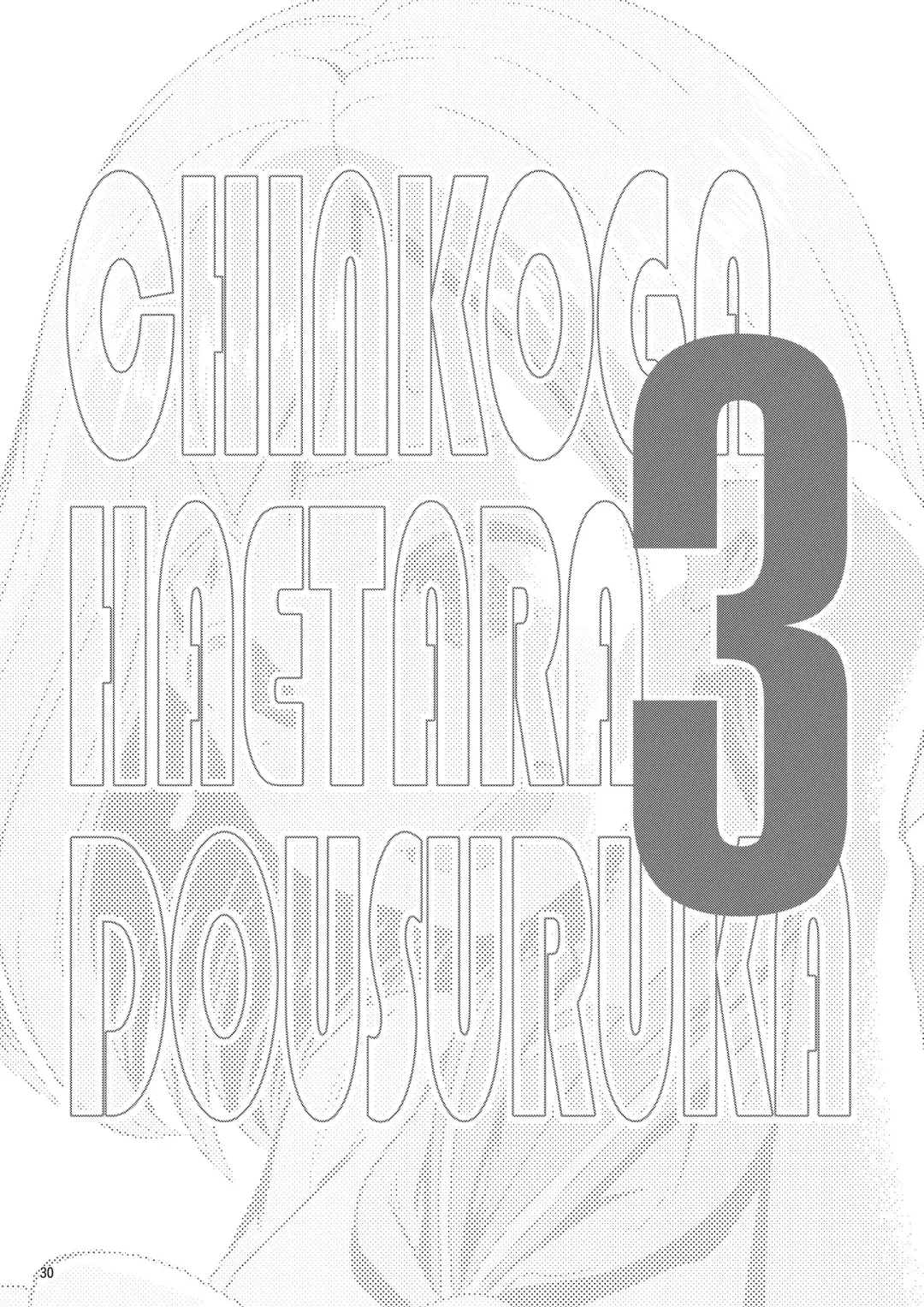 [Ayanakitori] Chinko ga Haetara Dou Suru ka Fhentai - Page 30